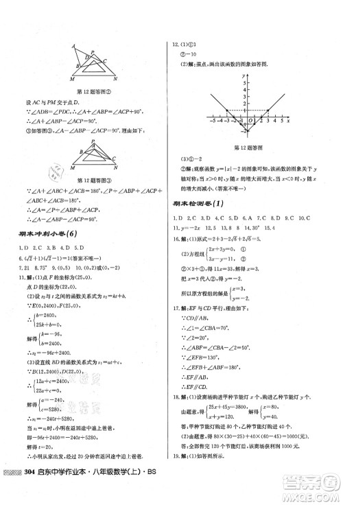 龙门书局2021启东中学作业本八年级数学上册BS北师版答案