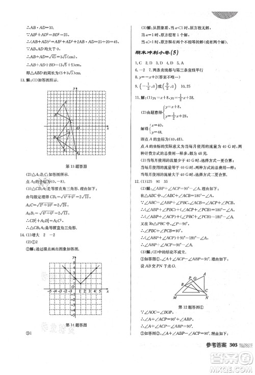 龙门书局2021启东中学作业本八年级数学上册BS北师版答案