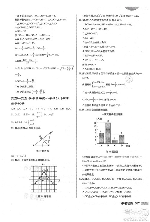 龙门书局2021启东中学作业本八年级数学上册BS北师版答案