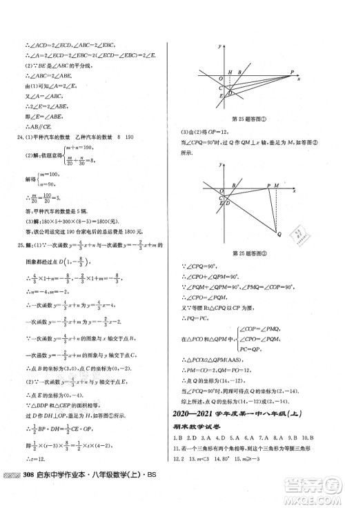 龙门书局2021启东中学作业本八年级数学上册BS北师版答案