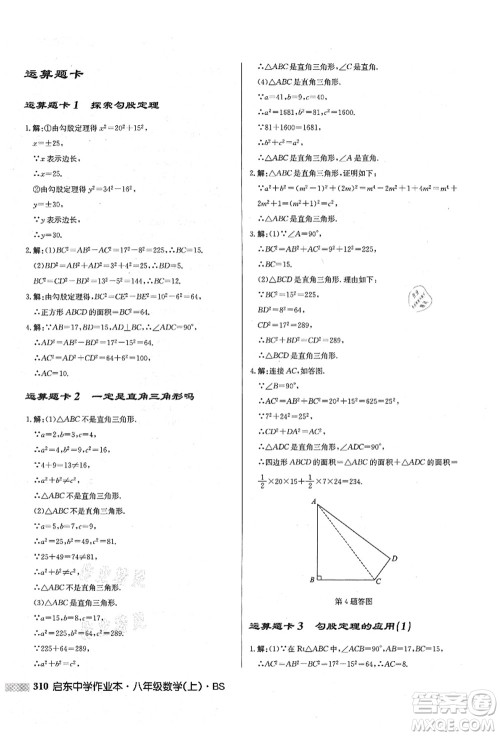 龙门书局2021启东中学作业本八年级数学上册BS北师版答案