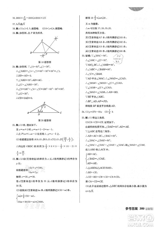 龙门书局2021启东中学作业本八年级数学上册BS北师版答案