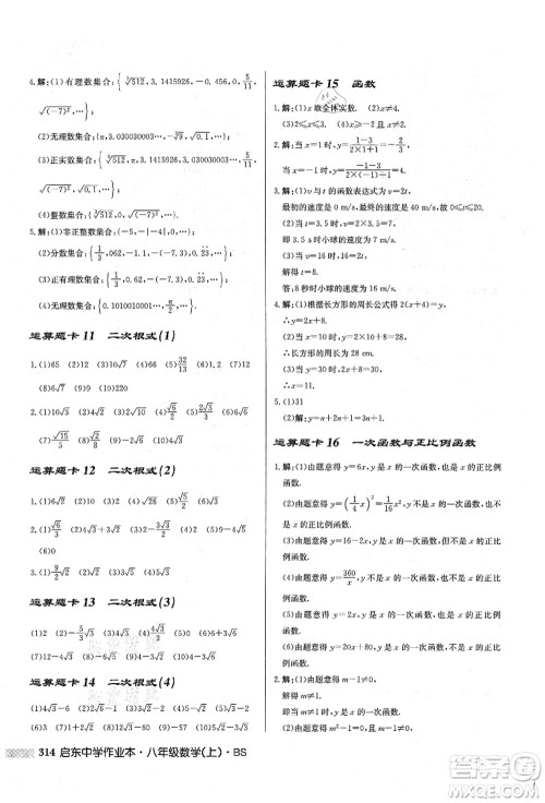 龙门书局2021启东中学作业本八年级数学上册BS北师版答案