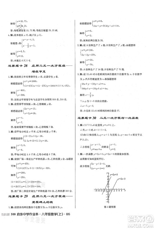 龙门书局2021启东中学作业本八年级数学上册BS北师版答案