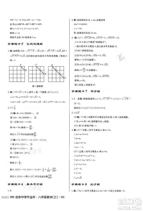 龙门书局2021启东中学作业本八年级数学上册BS北师版答案