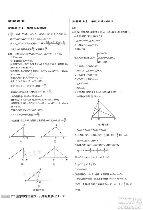 龙门书局2021启东中学作业本八年级数学上册BS北师版答案