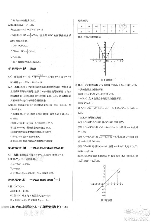 龙门书局2021启东中学作业本八年级数学上册BS北师版答案