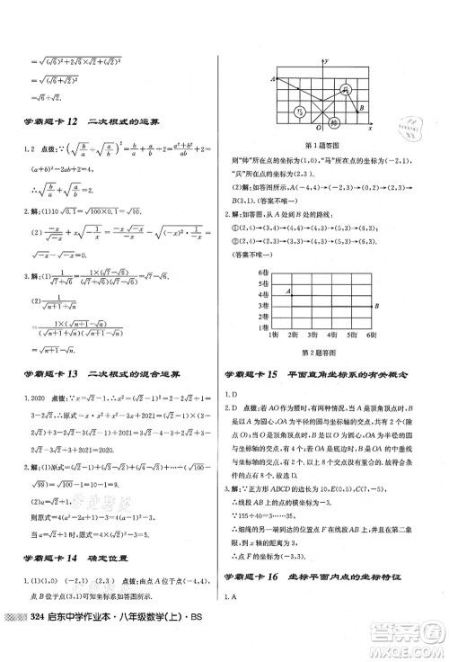 龙门书局2021启东中学作业本八年级数学上册BS北师版答案