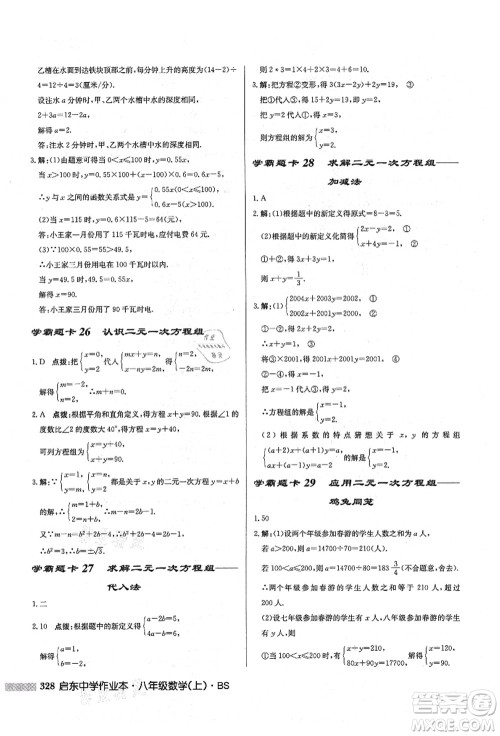 龙门书局2021启东中学作业本八年级数学上册BS北师版答案