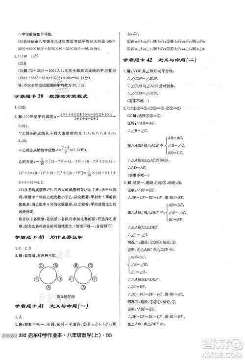 龙门书局2021启东中学作业本八年级数学上册BS北师版答案