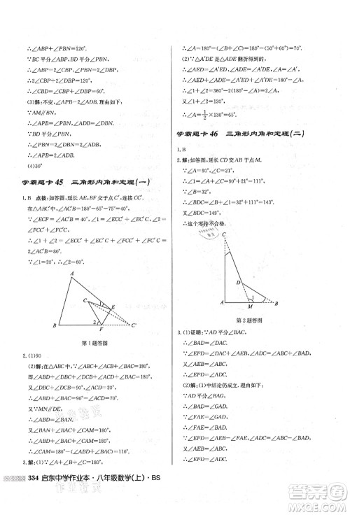 龙门书局2021启东中学作业本八年级数学上册BS北师版答案