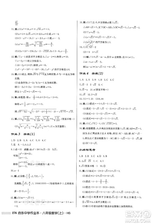 龙门书局2021启东中学作业本八年级数学上册HS华师版答案