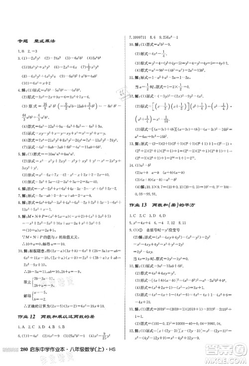 龙门书局2021启东中学作业本八年级数学上册HS华师版答案 龙门书局2021启东中学作业本八年级数学上册HS华师版答案