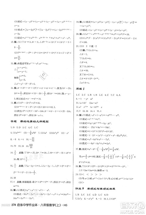 龙门书局2021启东中学作业本八年级数学上册HS华师版答案