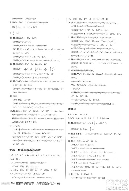 龙门书局2021启东中学作业本八年级数学上册HS华师版答案 龙门书局2021启东中学作业本八年级数学上册HS华师版答案