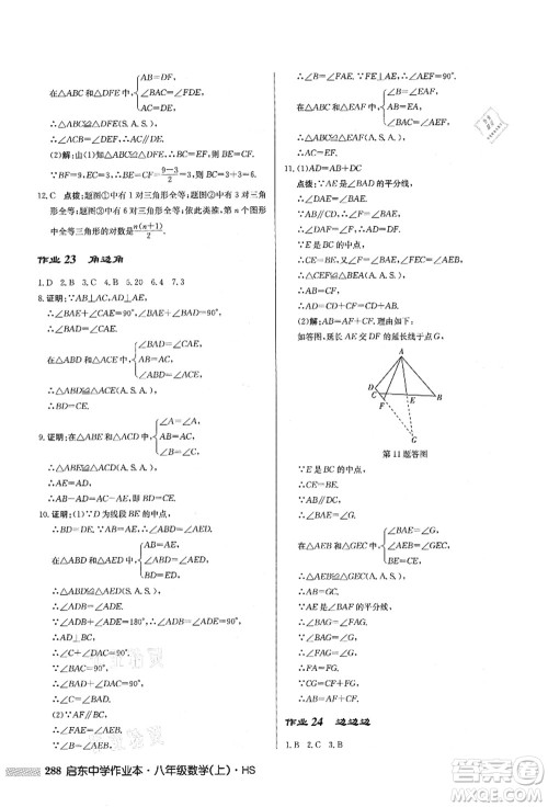 龙门书局2021启东中学作业本八年级数学上册HS华师版答案