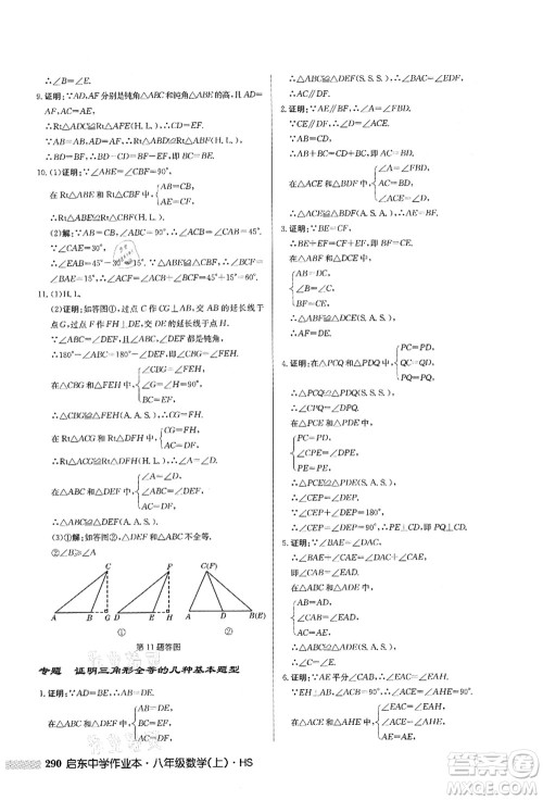 龙门书局2021启东中学作业本八年级数学上册HS华师版答案