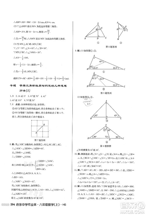 龙门书局2021启东中学作业本八年级数学上册HS华师版答案 龙门书局2021启东中学作业本八年级数学上册HS华师版答案