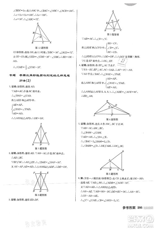 龙门书局2021启东中学作业本八年级数学上册HS华师版答案