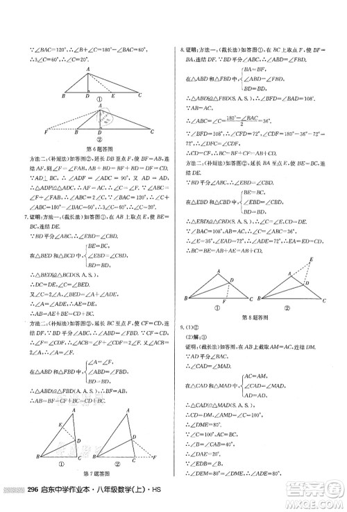 龙门书局2021启东中学作业本八年级数学上册HS华师版答案