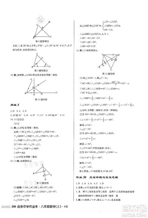 龙门书局2021启东中学作业本八年级数学上册HS华师版答案