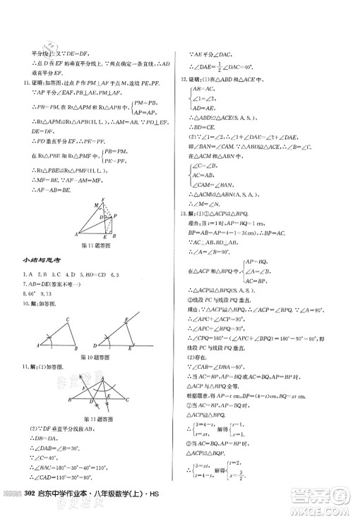 龙门书局2021启东中学作业本八年级数学上册HS华师版答案