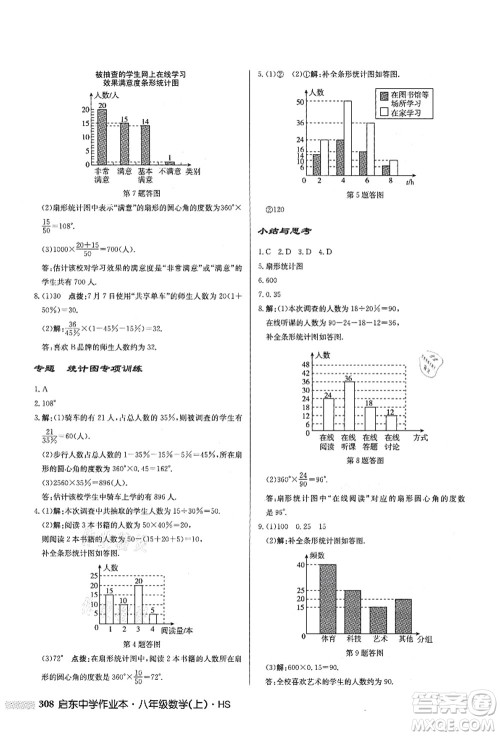 龙门书局2021启东中学作业本八年级数学上册HS华师版答案