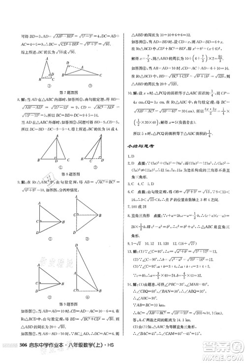 龙门书局2021启东中学作业本八年级数学上册HS华师版答案