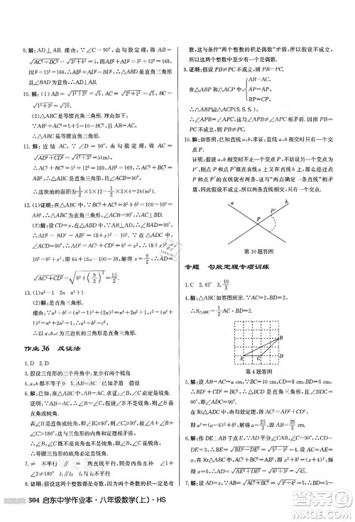 龙门书局2021启东中学作业本八年级数学上册HS华师版答案