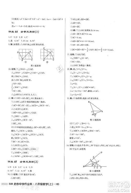 龙门书局2021启东中学作业本八年级数学上册HS华师版答案