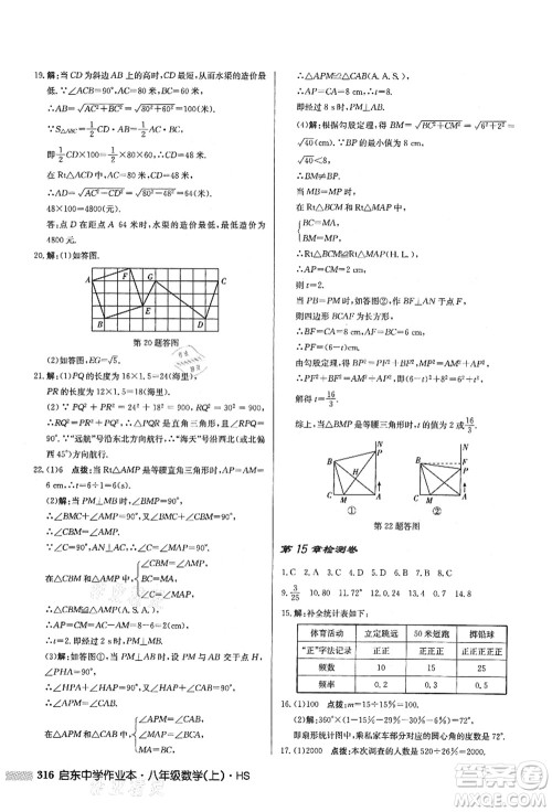 龙门书局2021启东中学作业本八年级数学上册HS华师版答案