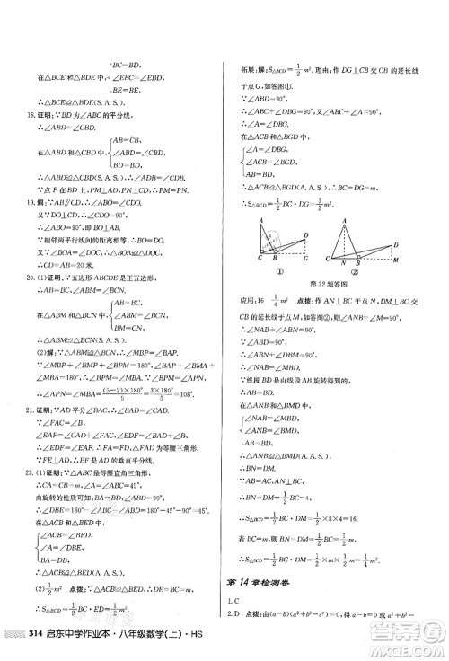 龙门书局2021启东中学作业本八年级数学上册HS华师版答案