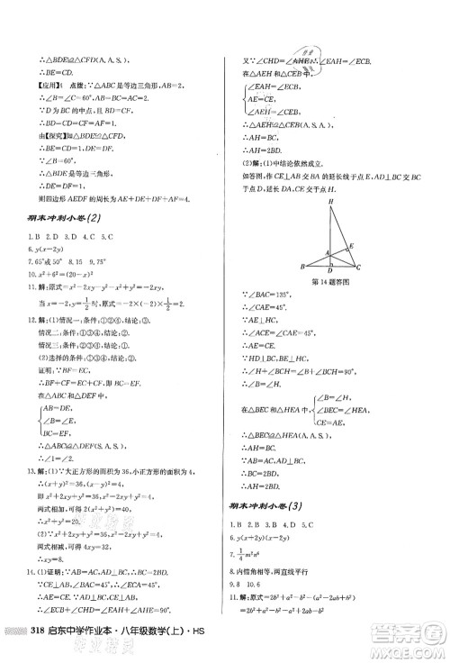 龙门书局2021启东中学作业本八年级数学上册HS华师版答案