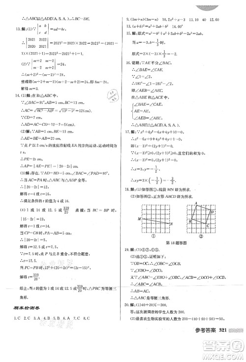 龙门书局2021启东中学作业本八年级数学上册HS华师版答案