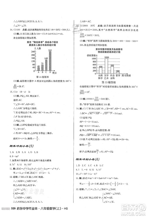 龙门书局2021启东中学作业本八年级数学上册HS华师版答案