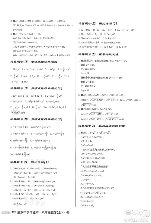 龙门书局2021启东中学作业本八年级数学上册HS华师版答案