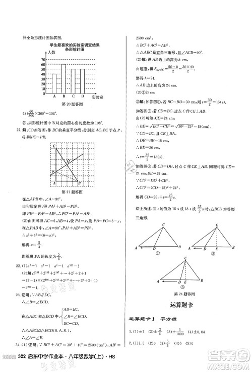 龙门书局2021启东中学作业本八年级数学上册HS华师版答案