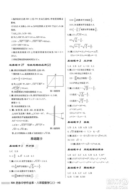 龙门书局2021启东中学作业本八年级数学上册HS华师版答案