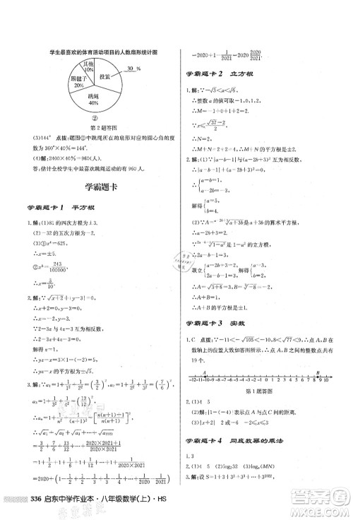 龙门书局2021启东中学作业本八年级数学上册HS华师版答案