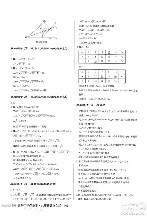 龙门书局2021启东中学作业本八年级数学上册HS华师版答案