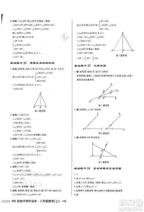 龙门书局2021启东中学作业本八年级数学上册HS华师版答案