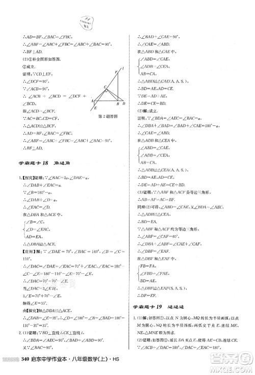 龙门书局2021启东中学作业本八年级数学上册HS华师版答案