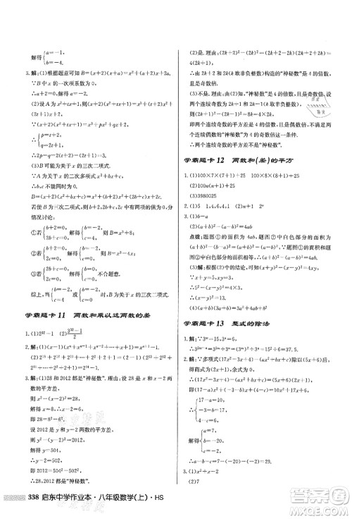 龙门书局2021启东中学作业本八年级数学上册HS华师版答案