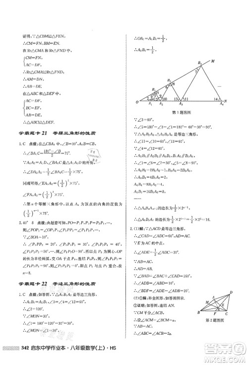 龙门书局2021启东中学作业本八年级数学上册HS华师版答案