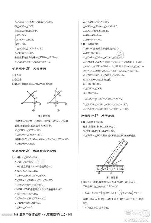 龙门书局2021启东中学作业本八年级数学上册HS华师版答案