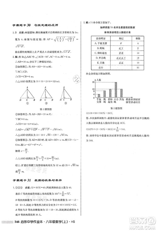 龙门书局2021启东中学作业本八年级数学上册HS华师版答案