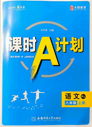 安徽师范大学出版社2021课时A计划八年级上册语文人教版参考答案