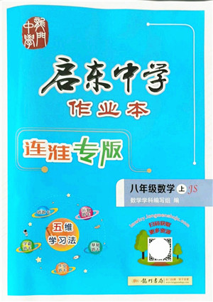 龙门书局2021启东中学作业本八年级数学上册JS江苏版连淮专版答案