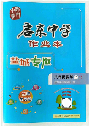 龙门书局2021启东中学作业本八年级数学上册JS江苏版盐城专版答案