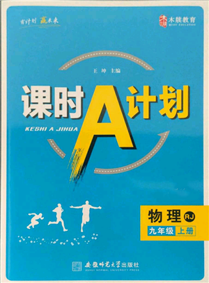 安徽师范大学出版社2021课时A计划九年级上册物理人教版参考答案